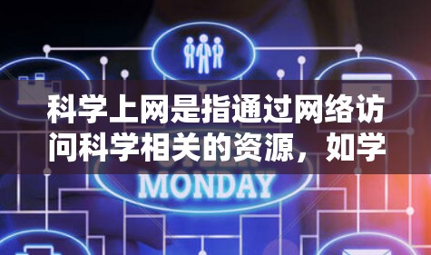 科学上网是指通过网络访问科学相关的资源，如学术论文、科学新闻和科学论坛。以下是一步步的指南，帮助你科学地使用这些资源
