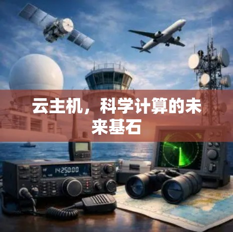 云主机，科学计算的未来基石