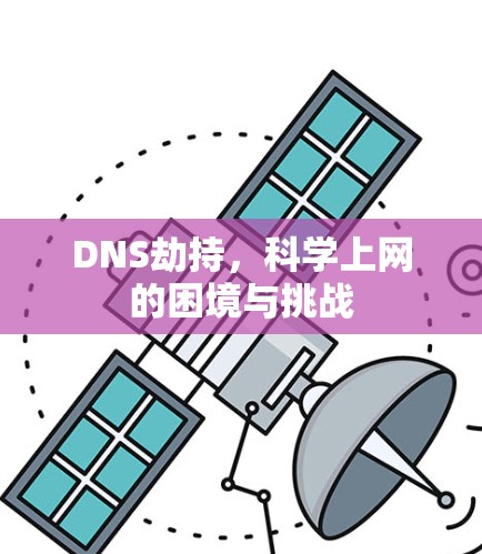 DNS劫持，科学上网的困境与挑战