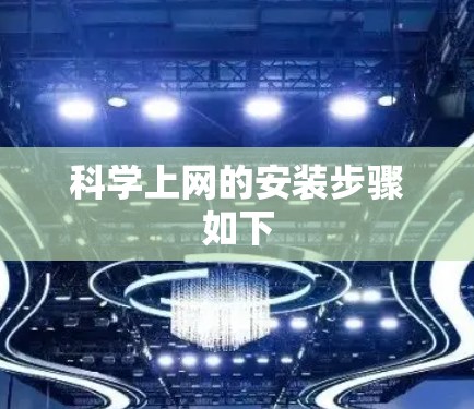 科学上网的安装步骤如下