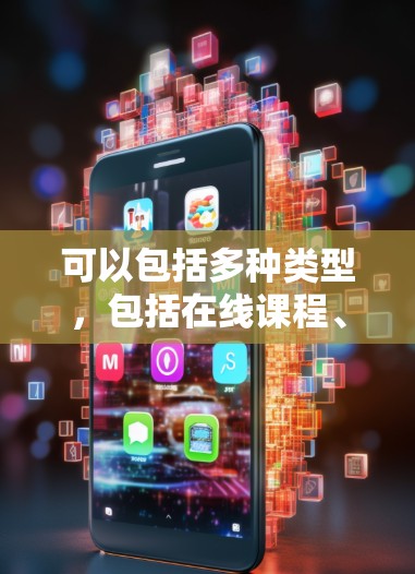 可以包括多种类型，包括在线课程、学术资源、科学实验平台、科学视频库、科学工具网站、科学论坛和社区、以及科学文章和资料库等。以下是一些可能涉及科学上网内容的推荐和资源
