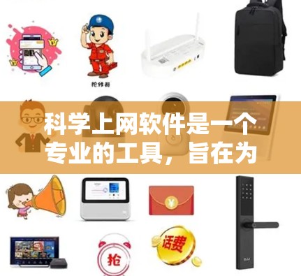 科学上网软件是一个专业的工具，旨在为用户提供高级的网络访问功能。以下是对Windows科学上网软件的详细指南，涵盖安装、使用以及配置内容