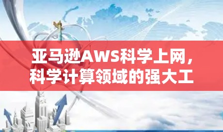 亚马逊AWS科学上网，科学计算领域的强大工具