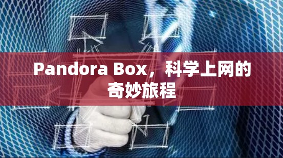 Pandora Box，科学上网的奇妙旅程
