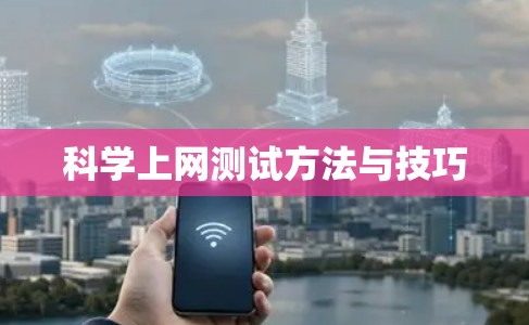 科学上网测试方法与技巧
