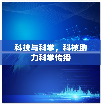 科技与科学，科技助力科学传播