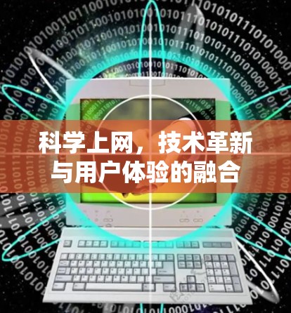 科学上网，技术革新与用户体验的融合