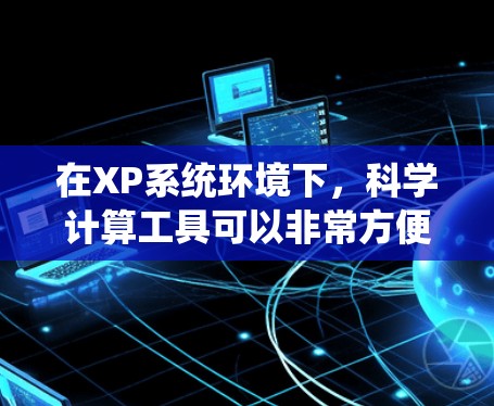 在XP系统环境下，科学计算工具可以非常方便，尤其是在Excel中。以下是几个适合XP用户的科学计算工具或工具