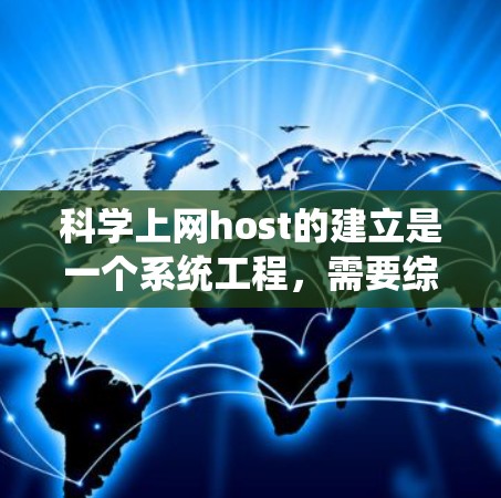 科学上网host的建立是一个系统工程，需要综合考虑多个因素。以下是一个清晰的步骤指南