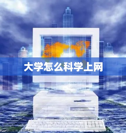 大学怎么科学上网