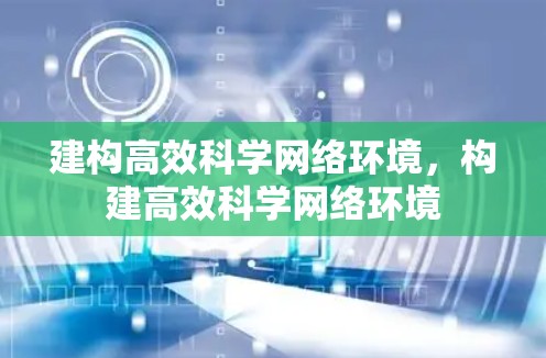 建构高效科学网络环境，构建高效科学网络环境