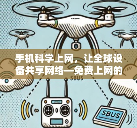 手机科学上网，让全球设备共享网络—免费上网的未来