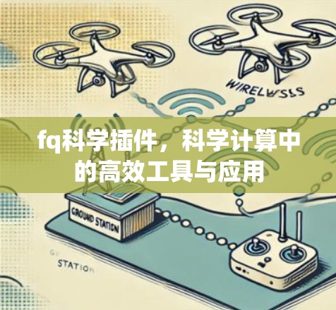 fq科学插件，科学计算中的高效工具与应用