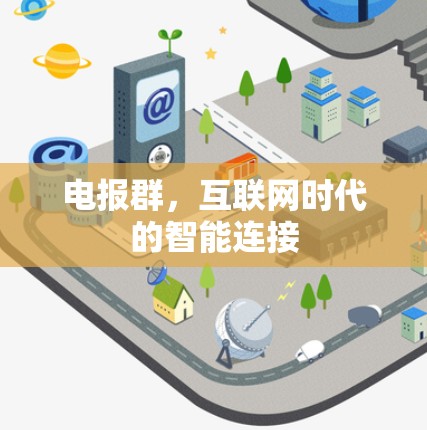 电报群，互联网时代的智能连接