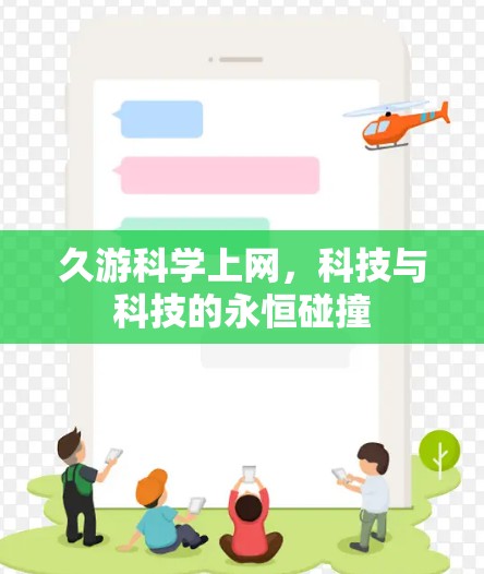 久游科学上网，科技与科技的永恒碰撞