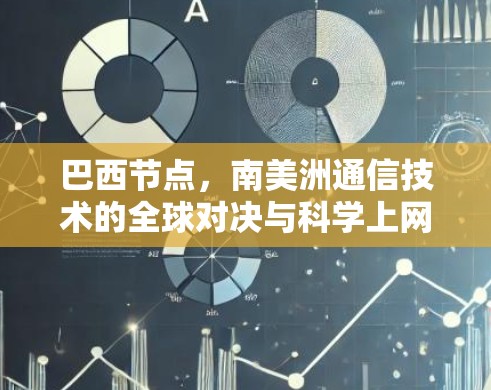 巴西节点，南美洲通信技术的全球对决与科学上网的未来突破