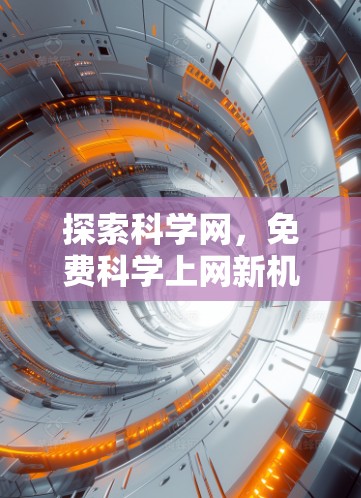 探索科学网，免费科学上网新机遇