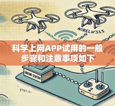 科学上网APP试用的一般步骤和注意事项如下