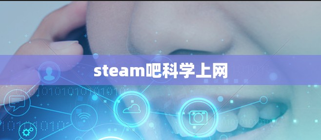 steam吧科学上网