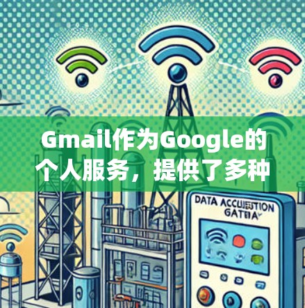 Gmail作为Google的个人服务，提供了多种科学上网的方法，涵盖网页浏览、文件下载、账户创建、云服务访问以及特定的Google Maps功能。以下是对这些方法的总结和解释