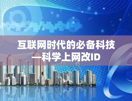 互联网时代的必备科技—科学上网改ID