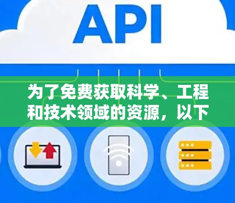 为了免费获取科学、工程和技术领域的资源，以下是一些可行的步骤和建议