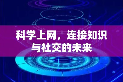 科学上网，连接知识与社交的未来