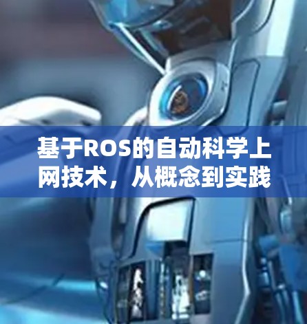 基于ROS的自动科学上网技术，从概念到实践