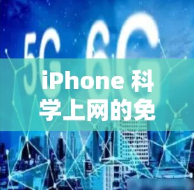 iPhone 科学上网的免费版本，通常指的是一种功能丰富的科学计算器。以下是对该工具的详细分析