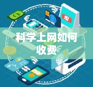 科学上网如何收费