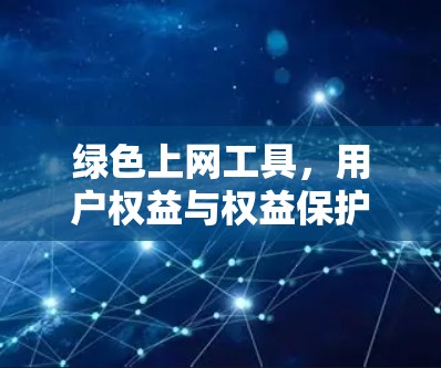 绿色上网工具，用户权益与权益保护