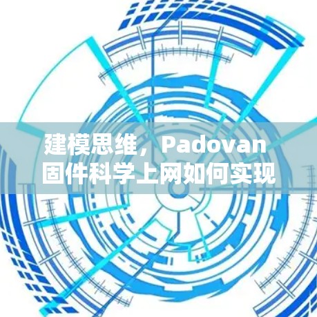 建模思维，Padovan 固件科学上网如何实现高效传输
