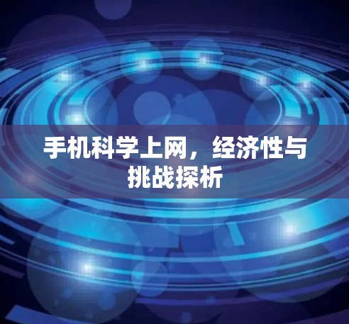 手机科学上网，经济性与挑战探析