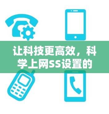 让科技更高效，科学上网SS设置的重要性