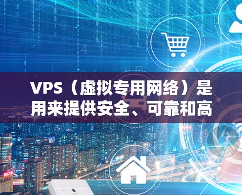 VPS（虚拟专用网络）是用来提供安全、可靠和高效的远程访问服务的工具，通常用于科学上网场景。以下是关于VPS用于科学上网的一些关键点