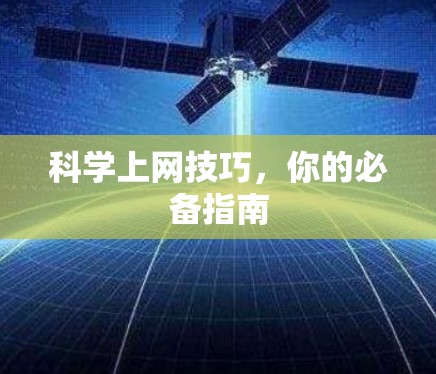 科学上网技巧，你的必备指南