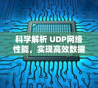 科学解析 UDP网络性能，实现高效数据传输