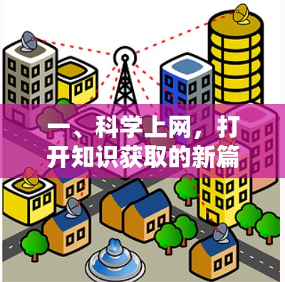 一、科学上网，打开知识获取的新篇章