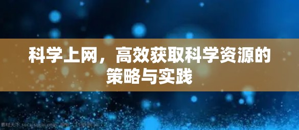 科学上网，高效获取科学资源的策略与实践
