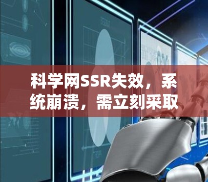 科学网SSR失效，系统崩溃，需立刻采取措施