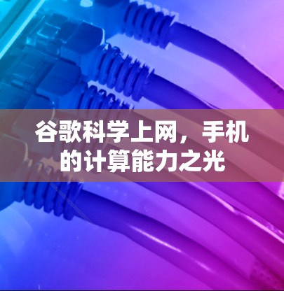 谷歌科学上网，手机的计算能力之光
