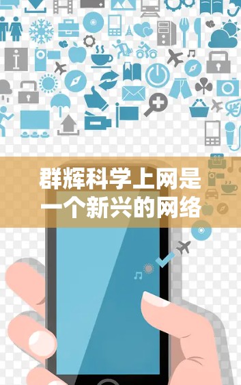 群辉科学上网是一个新兴的网络服务，主要针对科学计算和数据分析需求。它可能提供科学工具和平台，支持在线实验和数据分析，适用于学术研究、科学计算和商业应用。以下是一些具体的细节和功能