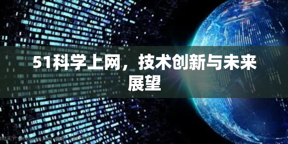 51科学上网，技术创新与未来展望