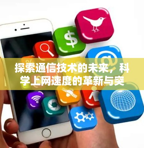 探索通信技术的未来，科学上网速度的革新与突破