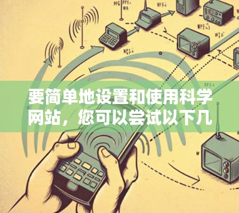 要简单地设置和使用科学网站，您可以尝试以下几种方法