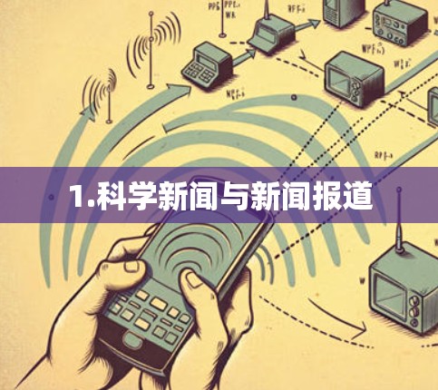 1.科学新闻与新闻报道