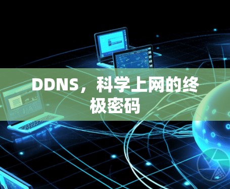 DDNS，科学上网的终极密码
