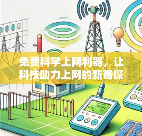 免费科学上网利器，让科技助力上网的新奇探索
