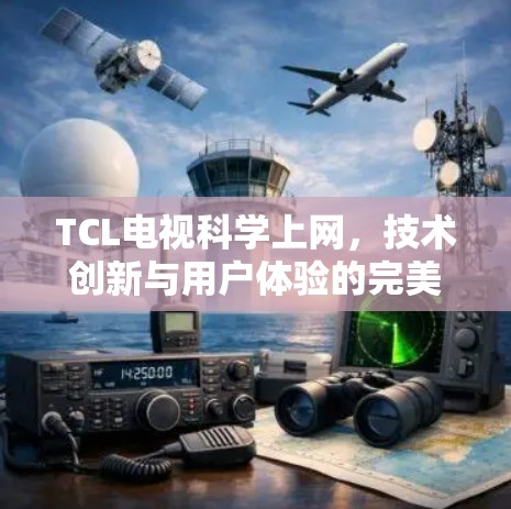 TCL电视科学上网，技术创新与用户体验的完美结合