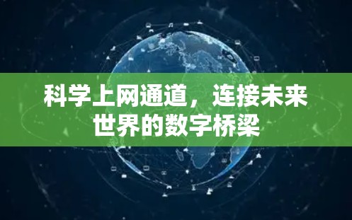 科学上网通道，连接未来世界的数字桥梁